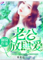 翻窗作案:老公,放肆愛!