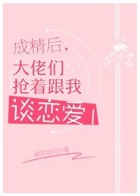 成精後,大佬們搶著跟我談戀愛!
