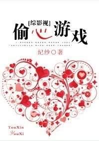 (BL-綜影視同人)綜影視—-偷心遊戲