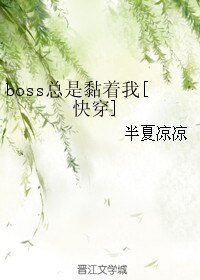 boss總是黏著我
