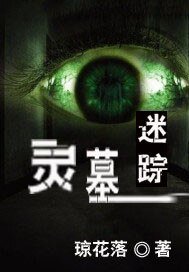 靈墓迷蹤