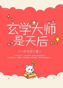 玄學大師是天后