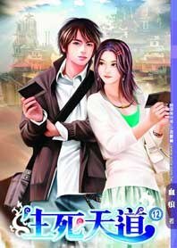 路遙帶你樂遊修真界:生死天道