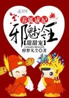 養狐成妃:邪魅冷王甜甜寵