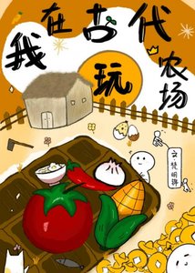 我在古代玩農場(系統)