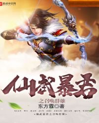 仙武暴君之召喚群雄免費