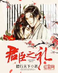 君臣之禮