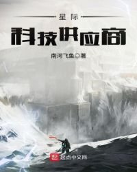 星際科技供應商