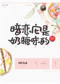 暗戀它是奶糖味的