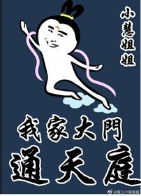 我家大門通天庭