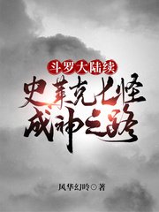 斗羅大陸續史萊克七怪成神之路