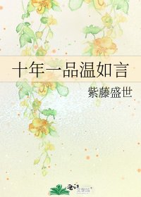 十年一品溫如言