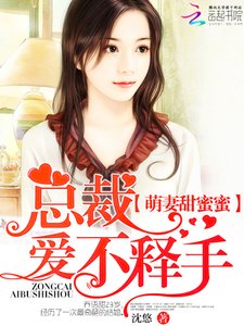 萌妻甜蜜蜜:總裁,愛不釋手