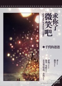 求你了,微笑吧