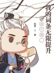神話三國:我的詞條無限提升
