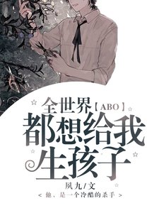 「ABO」全世界都想給我生孩子