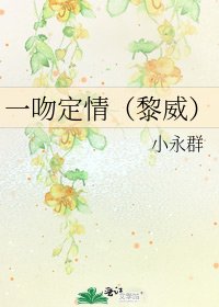 一吻定情(黎威)