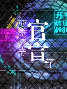 頂流影帝官宣了【ABO】