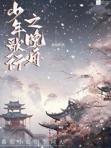 (少年歌行同人)少年歌行之晚舟