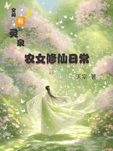 空間有靈泉:農女修仙日常
