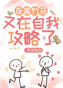 反派竹馬又在自我攻略了