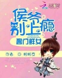 醬門鮮女:侯爺別上癮