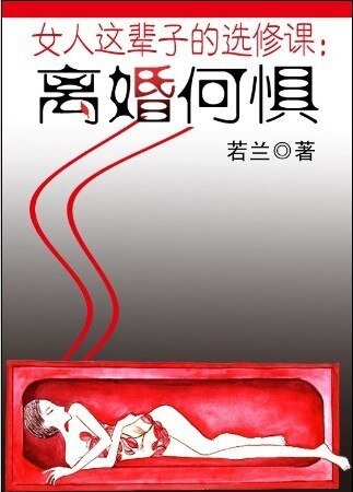 女人這輩子的選修課：離婚何懼
