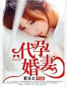 代孕婚妻