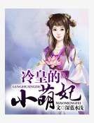 冷皇的小萌妃