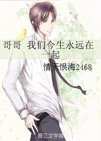 哥哥 我們今生永遠在一起