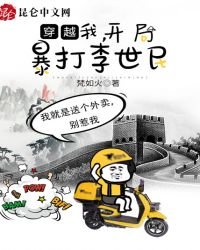 穿越：我，開局暴打李世民