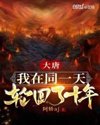 大唐：我在同一天輪迴了十年