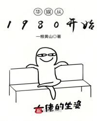 華娛從1980開始