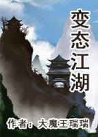 王妃又在作死/變態江湖