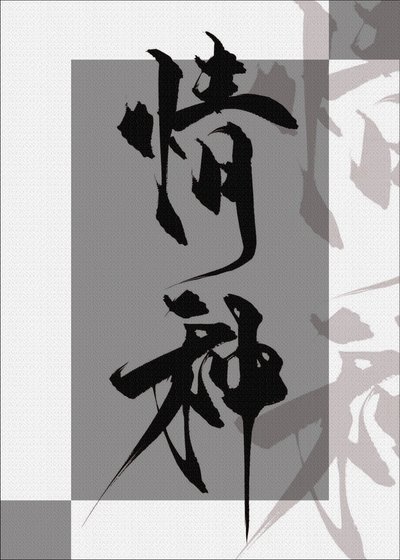 情種