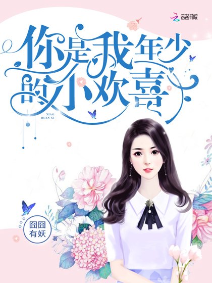 你是我年少的小歡喜