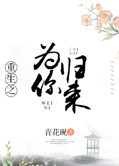 重生之為你歸來