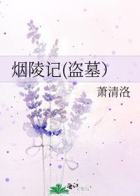 煙陵記(盜墓）