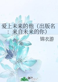愛上未來的他（出版名：來自未來的你）