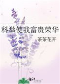 科舉使我富貴榮華