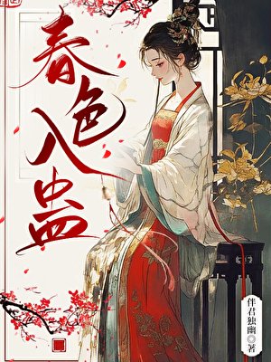 春色入蠱