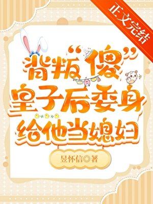 伴讀還要兼職當媳婦！
