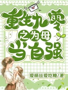 重回九零之為母當自強