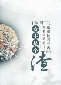 （BG/綜劍三同人）女主是個渣